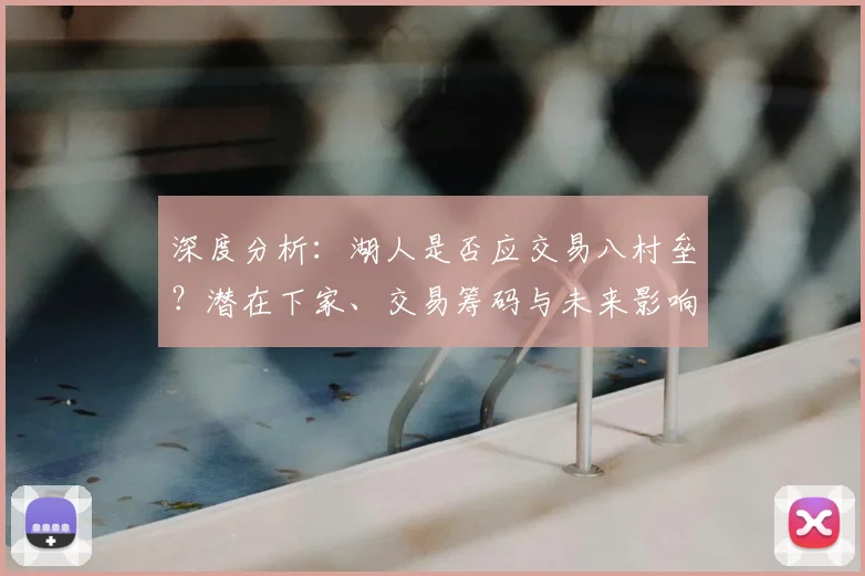 深度分析：湖人是否应交易八村垒？潜在下家、交易筹码与未来影响全解读