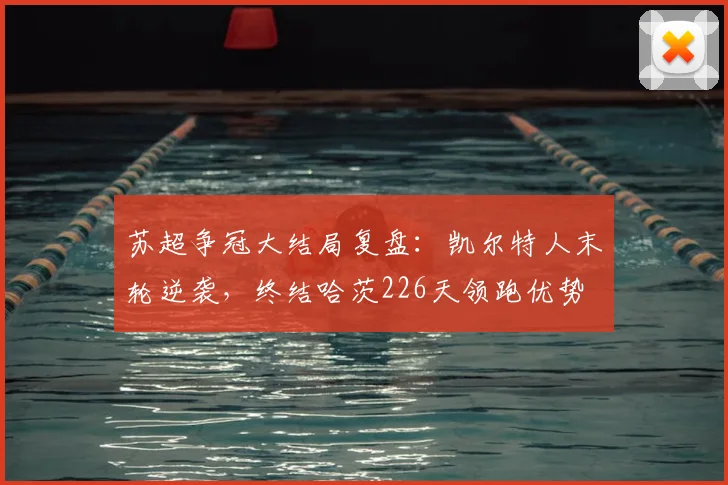 苏超争冠大结局复盘:凯尔特人末轮逆袭,终结哈茨226天领跑优势